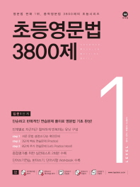 초등영문법 3800제 1(2017)